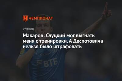 Макаров: Слуцкий мог выгнать меня с тренировки. А Деспотовича нельзя было штрафовать