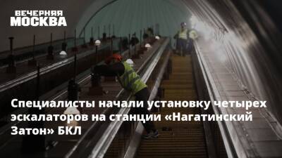 Специалисты начали установку четырех эскалаторов на станции «Нагатинский Затон» БКЛ