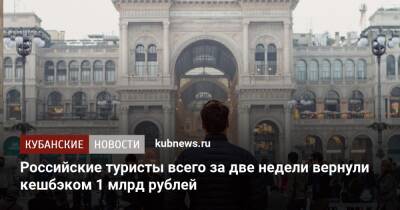 Российские туристы всего за две недели вернули кешбэком 1 млрд рублей