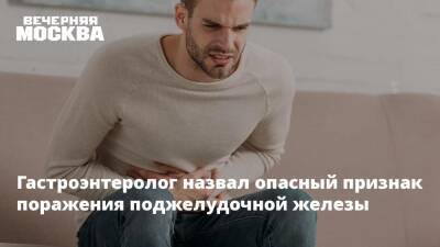 Сергей Вялов - Гастроэнтеролог назвал опасный признак поражения поджелудочной железы - vm.ru