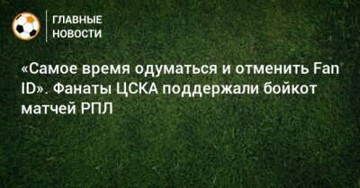 «Самое время одуматься и отменить Fan ID». Фанаты ЦСКА поддержали бойкот матчей РПЛ