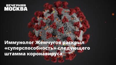 Иммунолог Жемчугов раскрыл «суперспособность» следующего штамма коронавируса