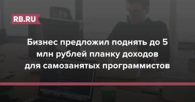 Бизнес предложил поднять до 5 млн рублей планку доходов для самозанятых программистов
