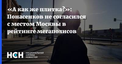 «А как же плитка?»: Понасенков не согласился с местом Москвы в рейтинге мегаполисов