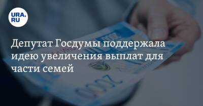 Депутат Госдумы поддержала идею увеличения выплат для части семей