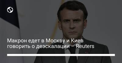 Макрон едет в Москву и Киев говорить о деэскалации – Reuters