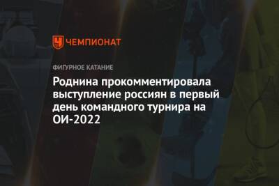 Роднина прокомментировала выступление россиян в первый день командного турнира на ОИ-2022