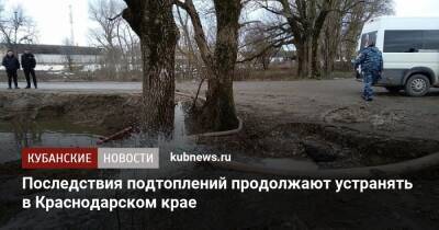 Последствия подтоплений продолжают устранять в Краснодарском крае