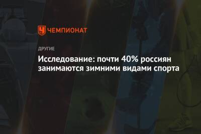 Исследование: почти 40% россиян занимаются зимними видами спорта