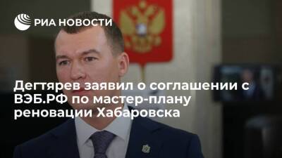 Губернатор Дегтярев: по мастер-плану реновации Хабаровска заключено соглашение с ВЭБ.РФ