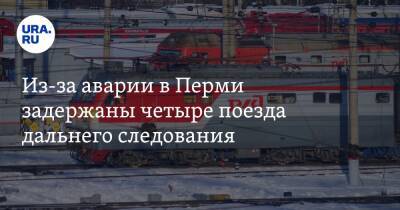 Из-за аварии в Перми задержаны четыре поезда дальнего следования
