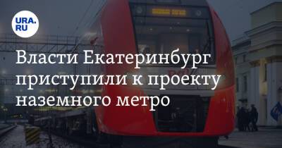 Власти Екатеринбург приступили к проекту наземного метро. Оно свяжет центр и пригород