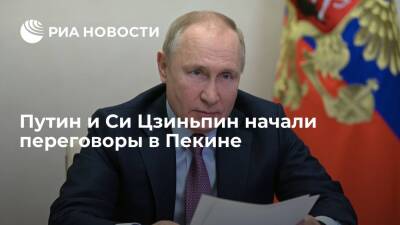 Президент Путин и председатель КНР Си Цзиньпин начали переговоры в Пекине