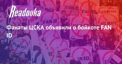 Фанаты ЦСКА объявили о бойкоте FAN ID