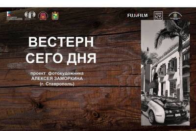В Железноводске организуют фотовыставку всемирно известных авторов