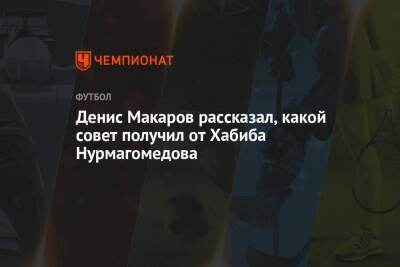 Денис Макаров рассказал, какой совет получил от Хабиба Нурмагомедова