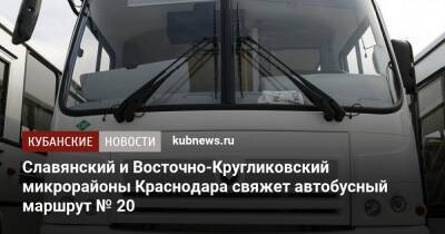 Славянский и Восточно-Кругликовский микрорайоны Краснодара свяжет автобусный маршрут № 20