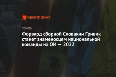 Форвард сборной Словакии Гривик станет знаменосцем национальной команды на ОИ — 2022