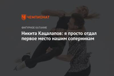 Никита Кацалапов: я просто отдал первое место нашим соперникам