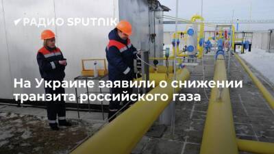 "Оператор ГТС Украины" заявил о снижении транзита газа из России