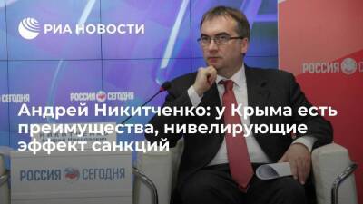 Андрей Никитченко: у Крыма есть преимущества, нивелирующие эффект санкций