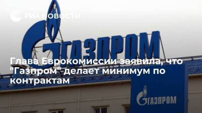 Глава Еврокомиссии Урсула фон дер Ляйен: "Газпром" делает минимум по контрактам