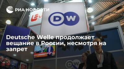 Корреспонденты: телеканал Deutsche Welle продолжает вещание в России, несмотря на запрет