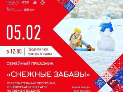В городском парке Чехова 5 февраля пройдут «Снежные забавы»
