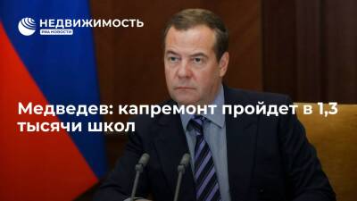 Медведев: капремонт пройдет в 1,3 тыс школ, реализуют 3,5 тыс проектов благоустройства сел