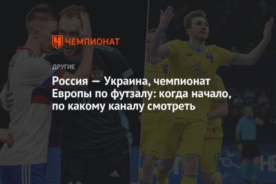Россия — Украина: где смотреть полуфинал чемпионата Европы — 2022 по мини-футболу, когда начнётся прямой эфир