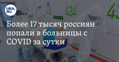 Более 17 тысяч россиян попали в больницы с COVID за сутки
