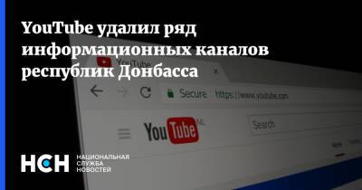 YouTube удалил ряд информационных каналов республик Донбасса