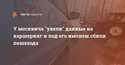У москвича "увели" данные на каршеринг и под его именем сбили пешехода