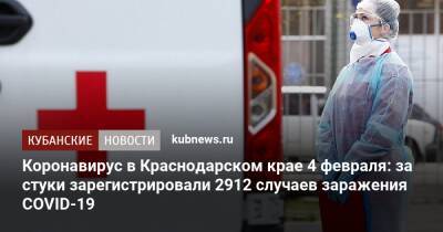 Коронавирус в Краснодарском крае 4 февраля: за стуки зарегистрировали 2912 случаев заражения COVID-19