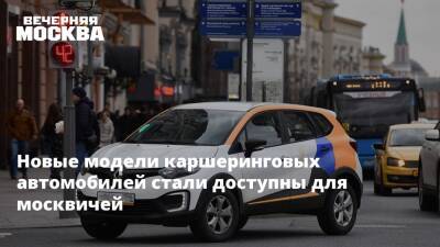 Максим Ликсутов - Новые модели каршеринговых автомобилей стали доступны для москвичей - vm.ru - Москва