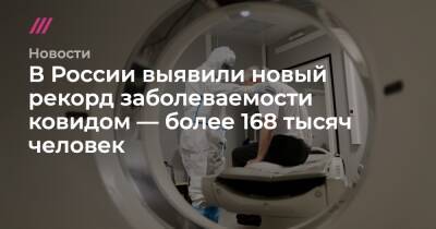 В России выявили новый рекорд заболеваемости ковидом — более 168 тысяч человек