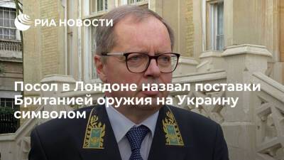 Посол в Лондоне Келин: поставки британского оружия на Украину носят символическое значение