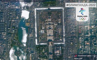 "Роскосмос" показал, как пекинские олимпийские объекты выглядят из космоса. Фото