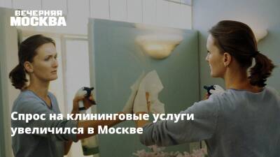 Спрос на клининговые услуги увеличился в Москве - vm.ru - Москва - Россия - Москва