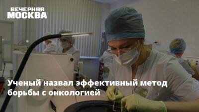 Н.Н.Блохин - Ученый назвал эффективный метод борьбы с онкологией - vm.ru - Россия
