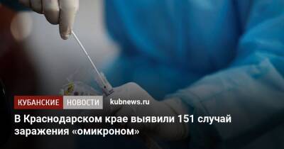 В Краснодарском крае выявили 151 случай заражения «омикроном»