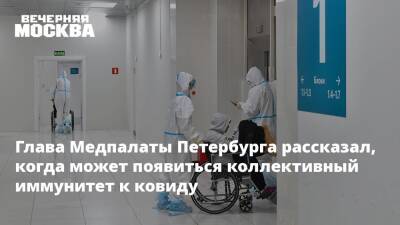 Глава Медпалаты Петербурга рассказал, когда может появиться коллективный иммунитет к ковиду
