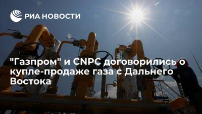 "Газпром" подписал договор с Китаем о купле-продаже газа с Дальнего Востока