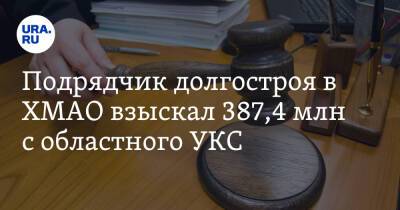 Подрядчик долгостроя в ХМАО взыскал 387,4 млн с областного УКС
