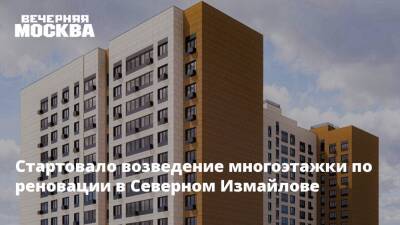 Рафик Загрутдинов - Стартовало возведение многоэтажки по реновации в Северном Измайлове - vm.ru - Москва - Строительство