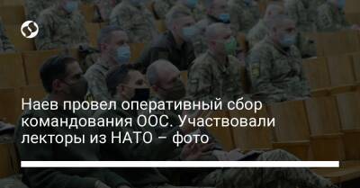 Наев провел оперативный сбор командования ООС. Участвовали лекторы из НАТО – фото