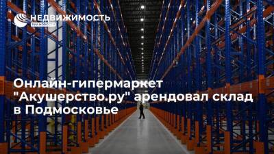 Онлайн-гипермаркет "Акушерство.ру" арендовал склад в Подмосковье