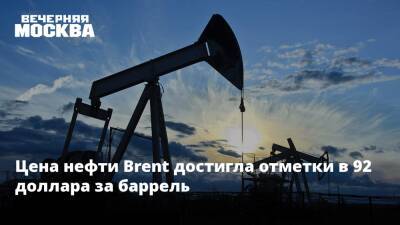 Цена нефти Brent достигла отметки в 92 доллара за баррель