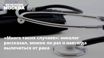 Игорь Хатьков - «Много таких случаев»: онколог рассказал, можно ли раз и навсегда вылечиться от рака - vm.ru - Москва