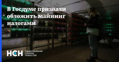 Владимир Гутенев - Герман Клименко - В Госдуме призвали обложить майнинг налогами - nsn.fm - Россия